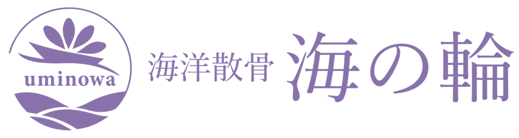 海洋散骨海の輪ロゴ
